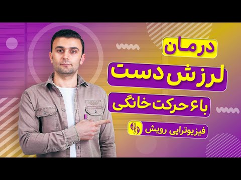 تصویری: چرا دستم می لرزد؟