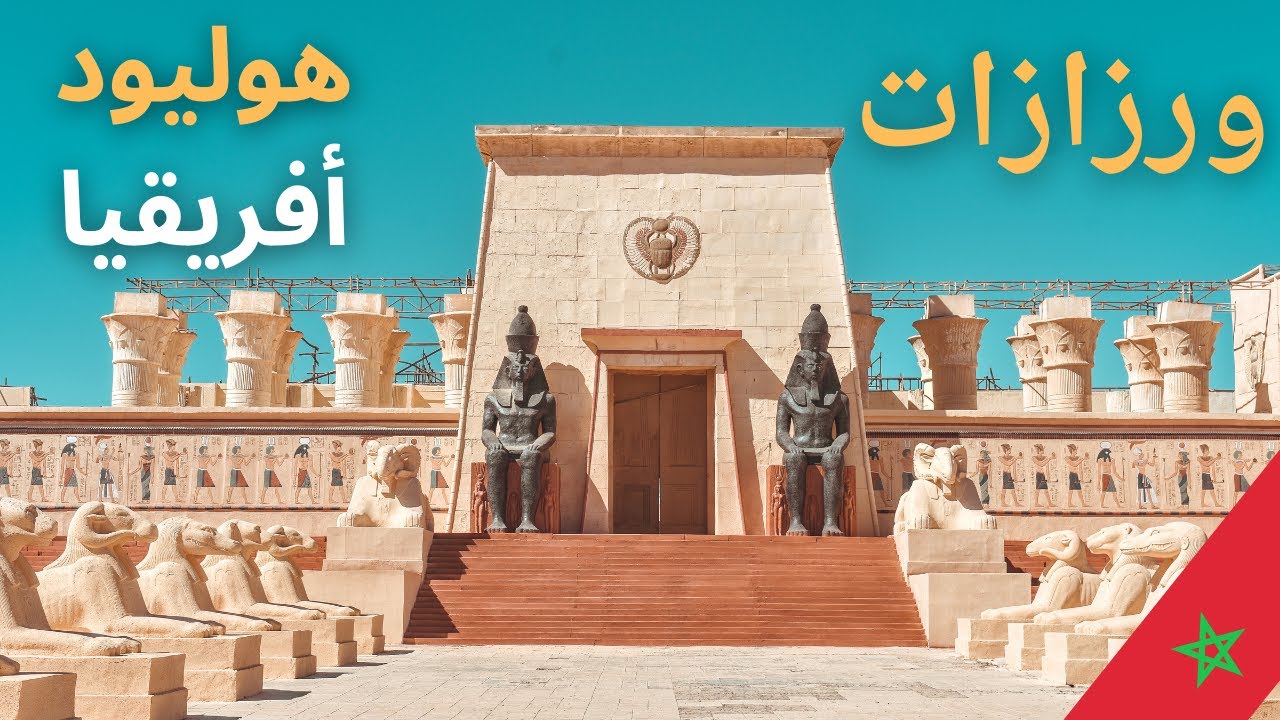 مدينة ورزازات المغرب !  🇲🇦 Ouarzazate Maroc