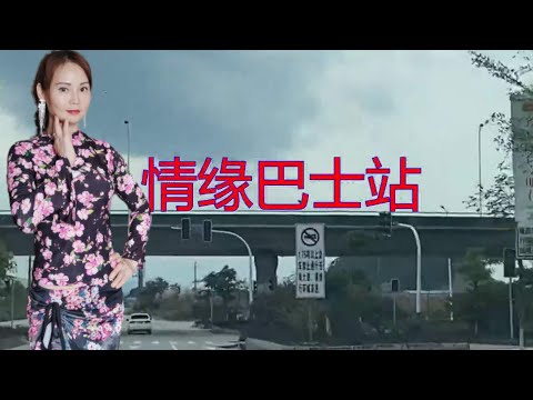 2020年11月22日罗拉试唱～情缘巴士站（唱得不好，多多包涵🙏）