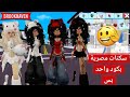 سكنات ريل مصرية بنات بالكوربلوكس بكود واحد بس في ماب البيوت روبلوكس Brookhavenrp Roblox 