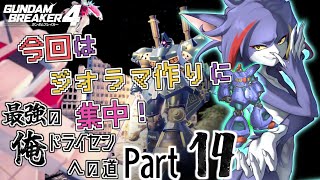 【ガンダムブレイカー４/Steam版】静かな深夜のイベント用ジオラマ作り　～最強の俺ドライセンへの道　Part14～【ケモノV/紫鼬ハクナ】