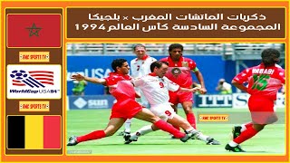 المغرب x بلچيكا / المجموعة السادسة الجولة الأولى كأس العالم ١٩٩٤ / تعليق كابتن أشرف شاكر