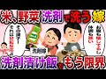 【洗剤嫁】片っ端から食品を洗剤で洗う嫁にもう限界【伝説のスレ】