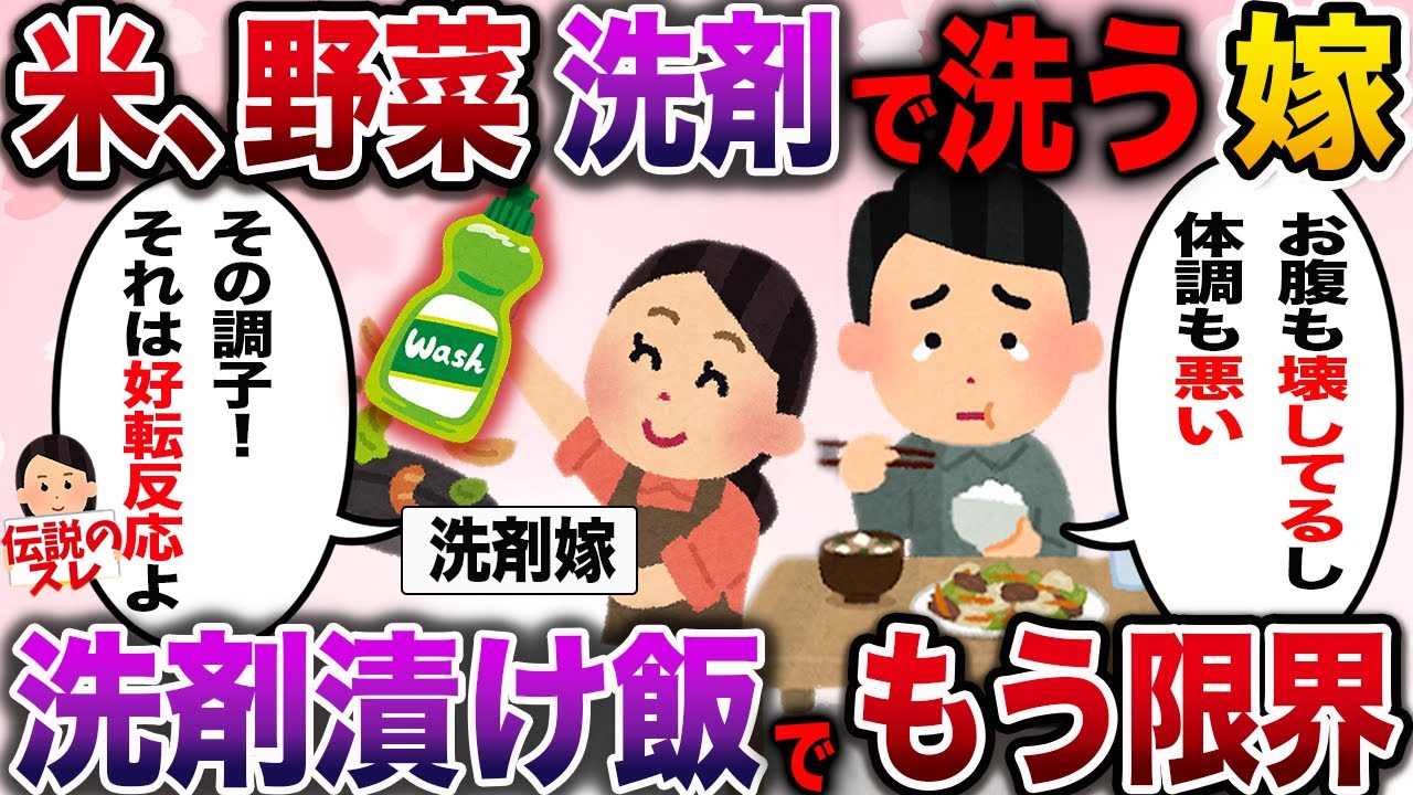 【洗剤嫁】片っ端から食品を洗剤で洗う嫁にもう限界【伝説のスレ】