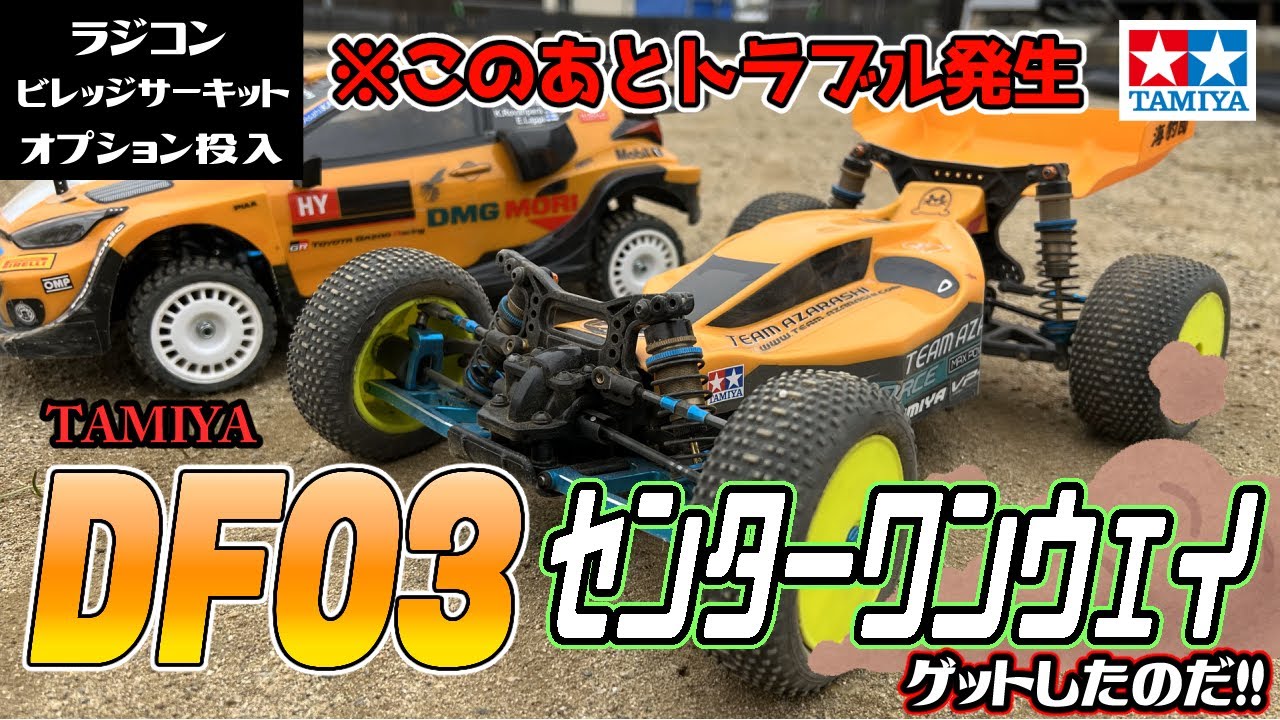 絶版パーツゲット！DF03にセンターワンウェイ組み込んだのだ！【走行