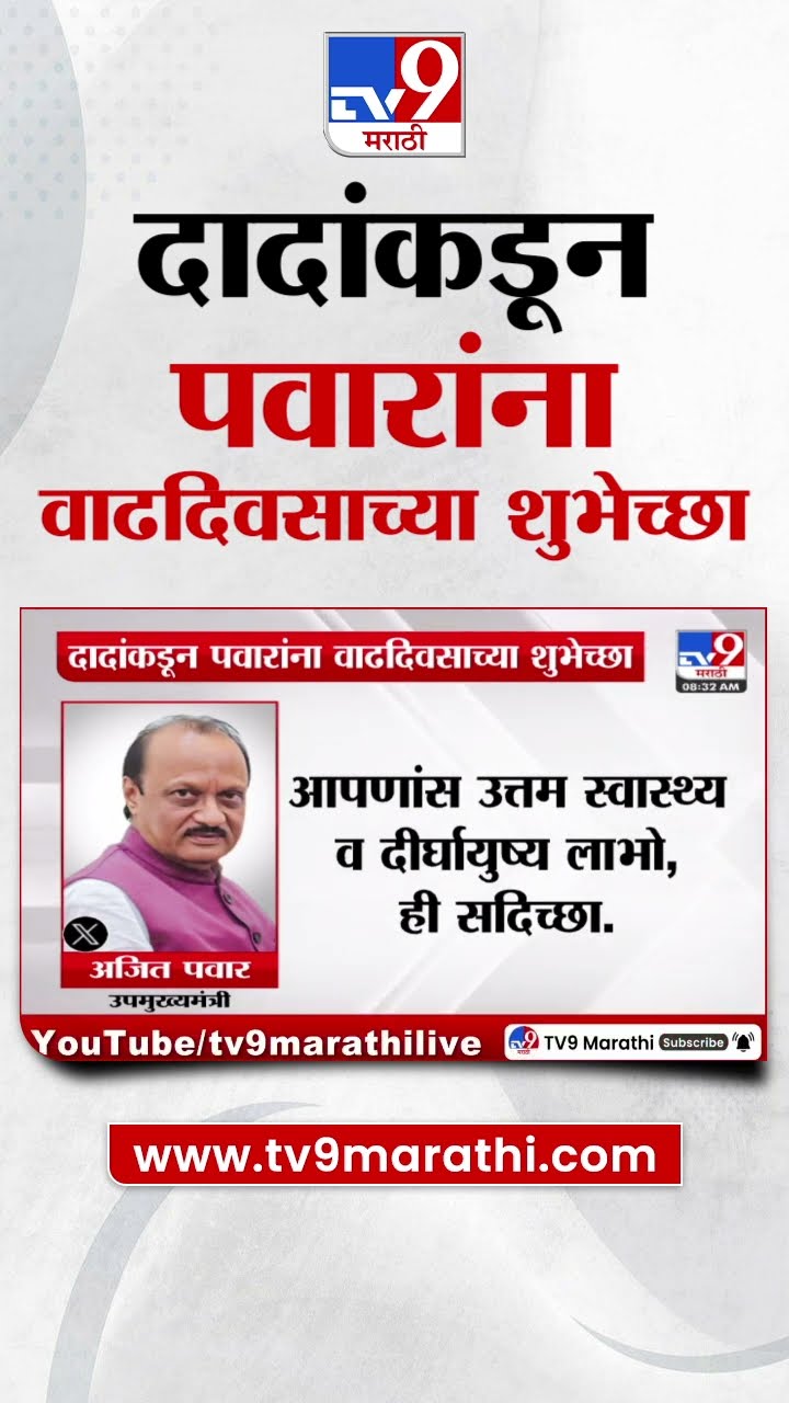 Ajit Pawar यांच्याकडून Sharad Pawar यांना टि्वटच्या माध्यमातून वाढदिवसाच्या शुभेच्छा