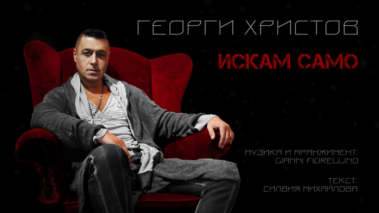 Ver ГЕОРГИ ХРИСТОВ - ИСКАМ САМО / GEORGE HRISTOV - ISKAM SAMO (Official video 4K) no YouTube