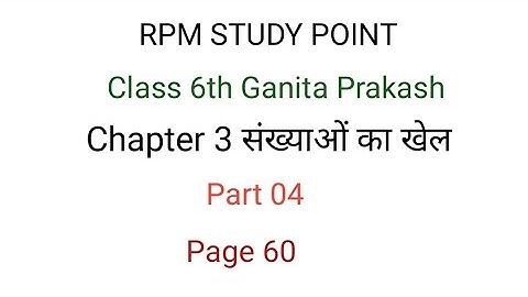 04 | Class 6 | Maths| chapter 3 | number play | page 60 | संख्याओं का खेल | 6th ncert maths