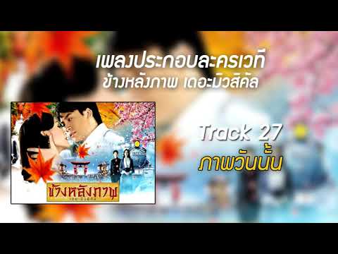 27ภาพวันนั้น ข้างหลังภาพเดอะมิวสิคัล