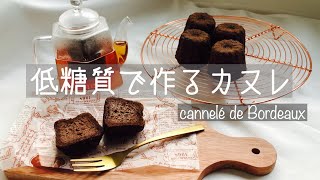 低糖質カヌレの作り方 ✴︎ by tresallir