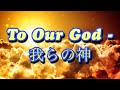 我らの神 To Our God Japanese Romaji
