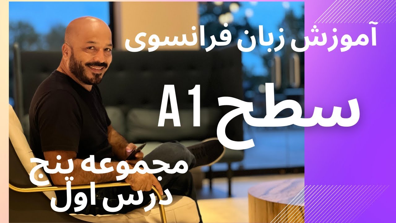 آموزش زبان فرانسوی سطحA1( مجموعه پنج درس اول )