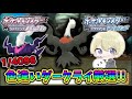 【色違い厳選】今日こそ色違いダークライ出す。 #ポケモン #pokemon #色違い厳選 #shorts