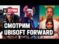 Смотрим новые игры на Ubisoft Forward (перевод и превью)