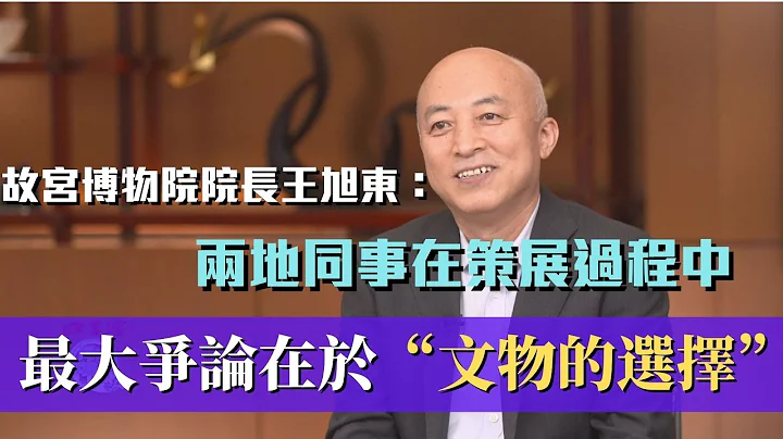 故宫博物院院长王旭东：两地同事在策展过程中 最大争论在于“文物的选择”｜精彩片段｜王旭东｜香港故宫文化博物馆｜问答神州 - 天天要闻