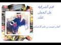الفنان عيسى الاحسائي خل الخجل عنك الفنان عيسى الاحسائي خل الخجل عنك