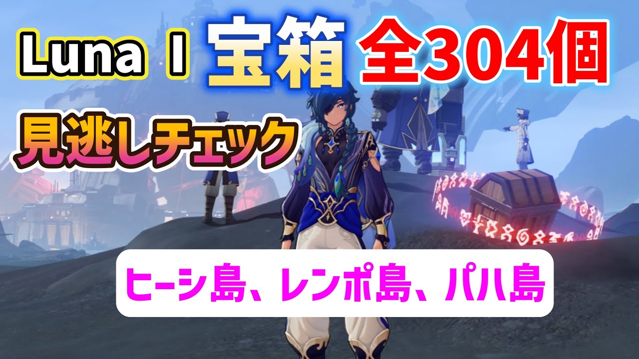 神秘の宝箱 Luna I treasure chest 
