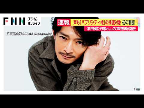 人気声優・津田健次郎さんの「声の権利」東京地裁が認める初の判断　TikTok動画が生成AIで自身の声を無断で模倣と（2026年09月30日）