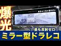 【ミラー型ドラレコ】反射ゼロで昼間も見やすいミラー型ドラレコを徹底レビュー 【NEO TOKYO ミラーカム３】