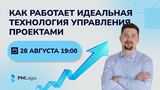 картинка: Как работает идеальная технология управления проектами #управлениепроектами #pmlogix