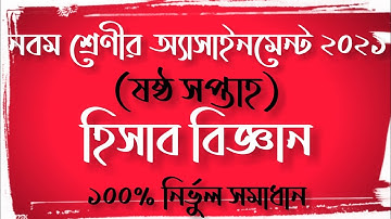 Class 9 Accounting Assignment 2021(6th Week)|নবম শ্রেণির হিসাববিজ্ঞান অ্যাসাইনমেন্ট ২০২১|৬ষ্ঠ সপ্তাহ