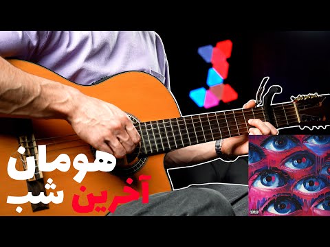    آموزش آهنگ آخرین شب از هومان