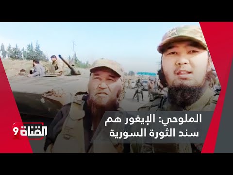 ناصروا الثورة وأصبحوا سوريين الملوحي يتحدث عن الإيغور