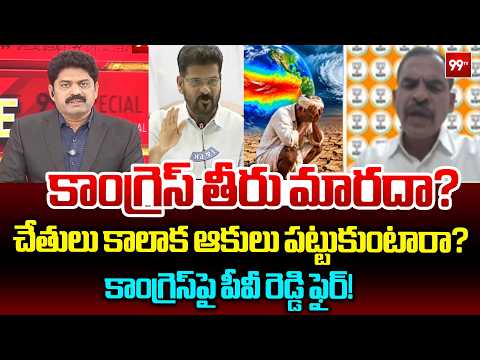 చేతులు కాలాక ఆకులు పట్టుకుంటారా? | PV Reddy Fires at Congress | 99TV