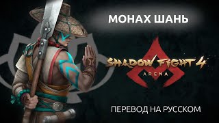 SHADOW FIGHT 4: ARENA / МОНАХ ШАНЬ / ПЕРЕВОД ФРАЗ