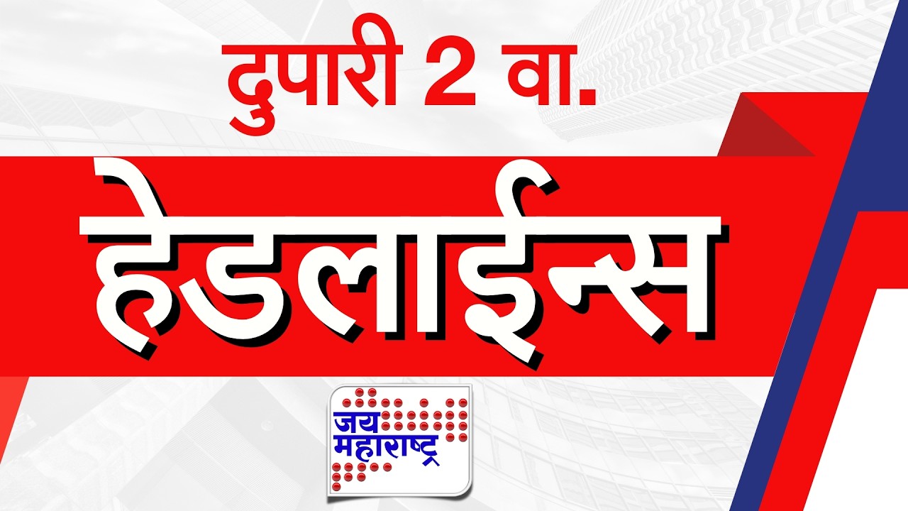 Top Headlines Today | 16 February 2026 | 2 PM | Jai Maharashtra News | Breaking News | Politics