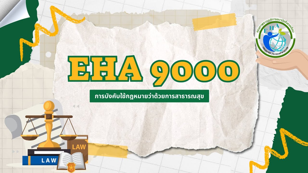 แนวทางการประเมินการพัฒนาคุณภาพระบบบริการอนามัยสิ่งแวดล้อม ประเด็น EHA 9000 การบังคับใช้กฎหมาย