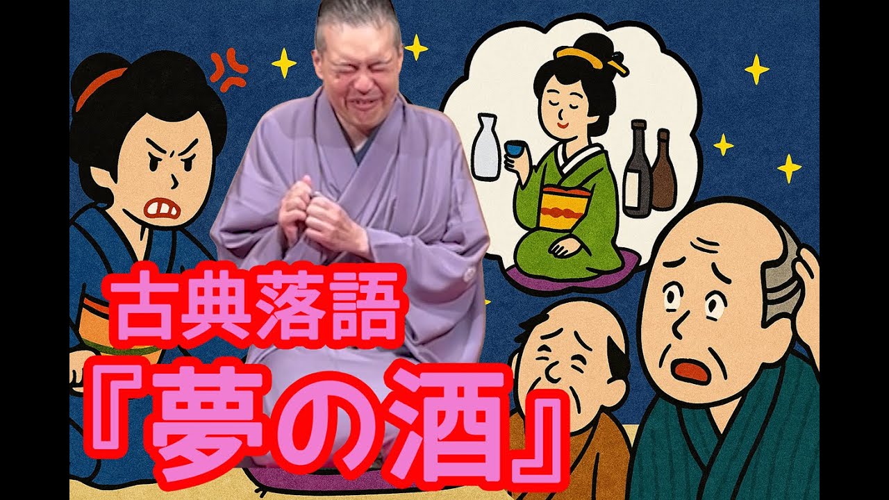 古典落語 『夢の酒』