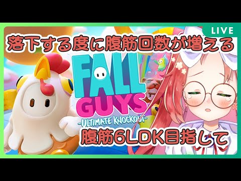 【 Fall Guys / JPVtuber 】 落下の度に腹筋回数が増える フォールガイズ ！【 久瑠璃桜華  】