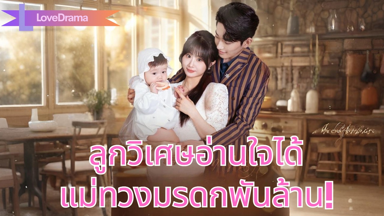 ลูกวิเศษได้ยินใจพ่อผิดพลาดแต่งคนร้าย แม่เปิดพลังทวงมรดกพันล้าน!#241120ktB2