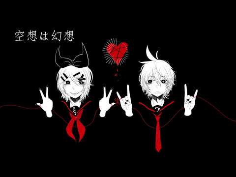 【鏡音リン・レン】空想は幻想、非情な現実【オリジナル曲】