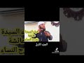 حياء السيدة عائشة رضي الله عنها وتبرج النساء 