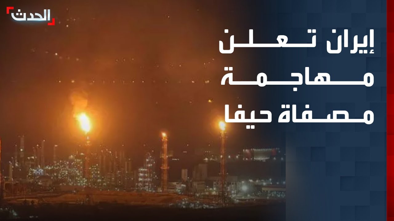 تغطية خاصة | إيران تعلن مهاجمة مصفاة حيفا.. وإنذار إسرائيلي لسكان جنوب الليطاني