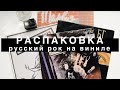 Распаковка винила на самоизоляции. Русский рок.Борис Гребенщиков, Кино.