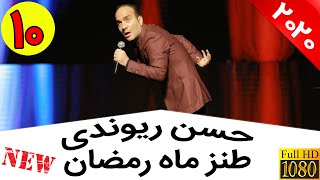 Hasan Reyvandi  Concert 2020 | حسن ریوندی  جوک های خنده دار مخصوص ماه رمضان