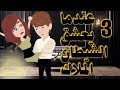 عندما يعشق الشيطان الملاك الحلقه 3 قصة حب روايات قصص واقعية مخابرات حب كوميدي غموض 