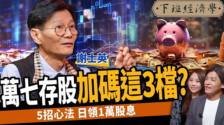 【股票】存股必看！2024年3檔便宜黑馬？靠5招日領1萬股息！ft. 謝士英｜下班經濟學422 - 天天要聞