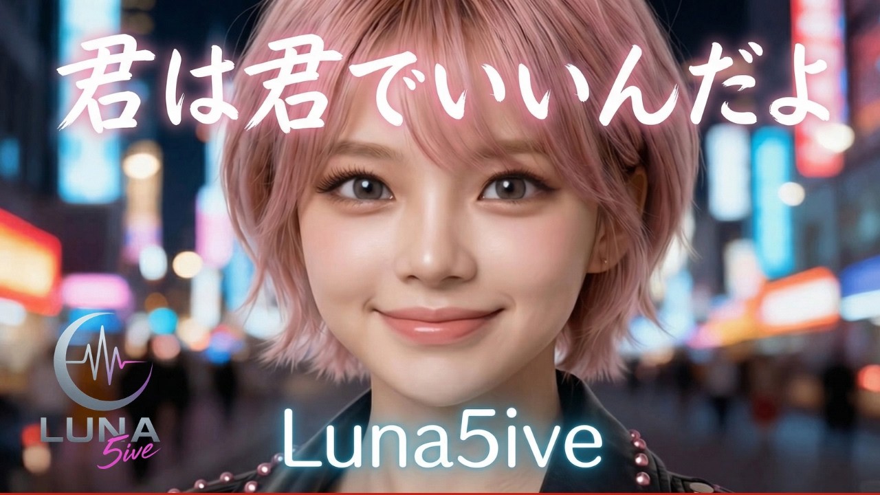 悩んでる君へ届け【君は君でいいんだよ】Luna5ive新曲　#aivideo #ai美少女ロックバンド #応援歌 #kling3.0