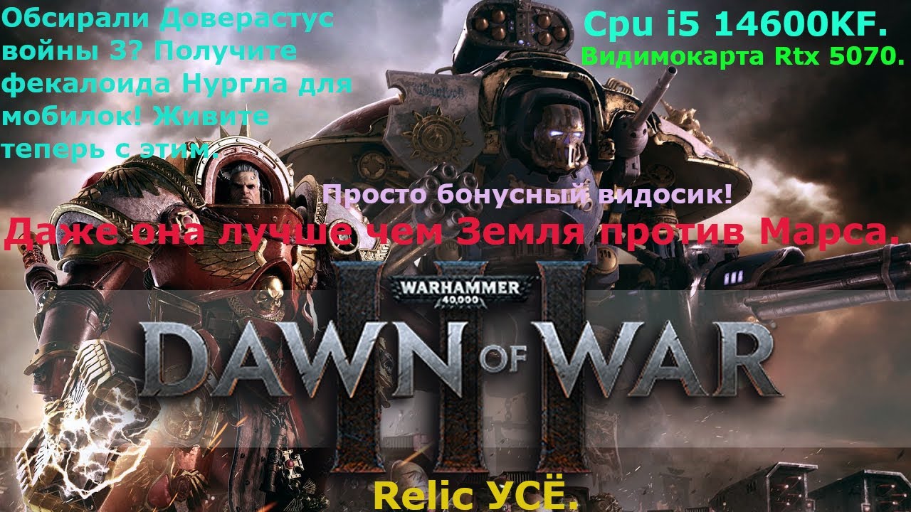 Warhammer 40000 Dawn of War 3 неплохая игра. О новом высере от Relic, они не потянули бы DoW 4.