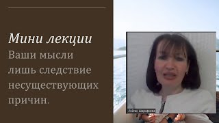 Ваши мысли следствие несуществующих причин