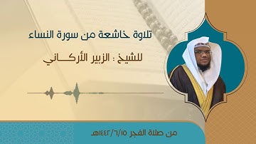 تلاوة حجازية للقارئ الزبير الأركاني من سورة النساء - صلاة الفجر يوم الخميس 15/6/1442هـ -
