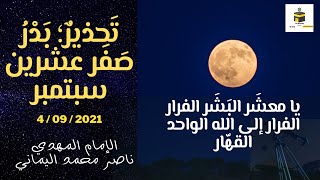 تحذير | بدر صفر ٢٠ سبتمبر | #البدر_الاثنين_الساعه_سبعه | ايه بدر الامام المهدي