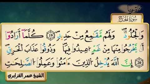 سورة الحج للقارئ الشيخ عمر القزابري
