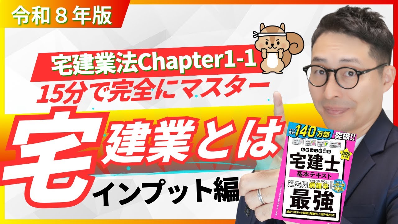 【宅建業法1-1宅建業について：インプット編】宅建業のキホンを初心者向けに解説。わかって合格る宅建士基本テキスト最強とコラボ講義。