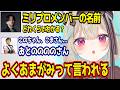 初見じゃほぼ読めないミリプロメンバーの名前をイナゴンさんに教えるけんきさんと甘狼このみ【ミリプロ/切り抜き】