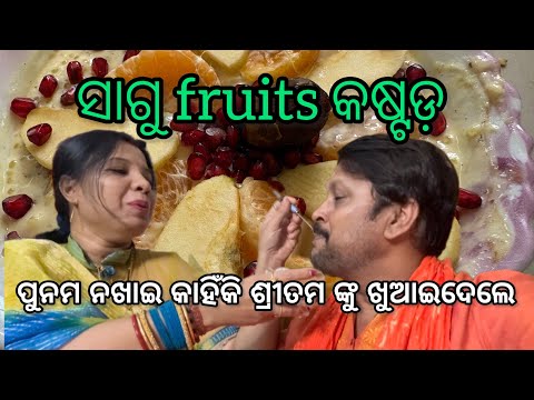 ସାଗୁ Fruits କଷ୍ଟଡ଼. କଣ କଣ ପୁନମ ଖାଆନ୍ତିନି.
